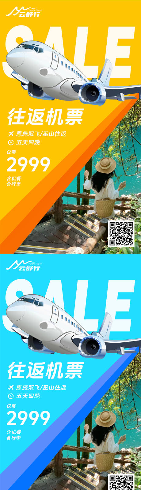 源文件下载【享设计】搜索编号：50430032372617145【特价机票特惠活动海报】