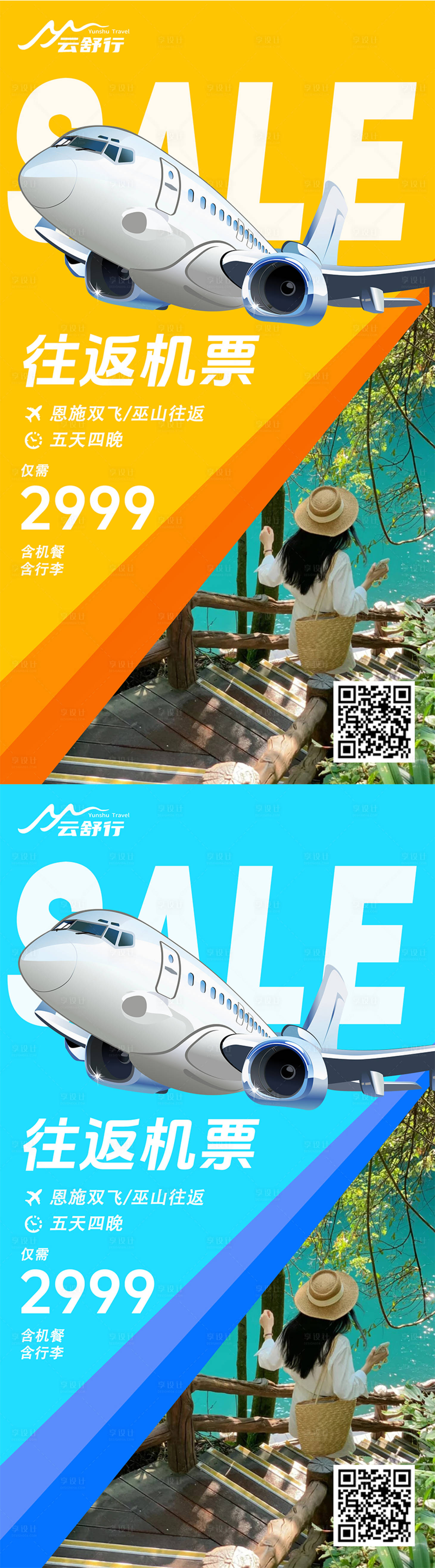 源文件下载【享设计】搜索编号：50430032372617145【特价机票特惠活动海报】