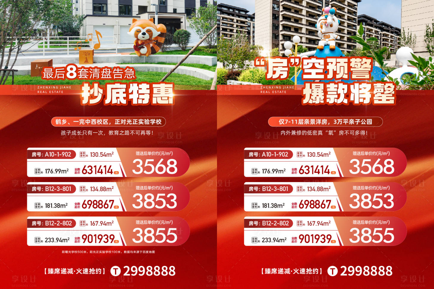 源文件下載【享設計】搜索編號：93960032815191436【地產(chǎn)清盤抄底特惠紅金系列海報】