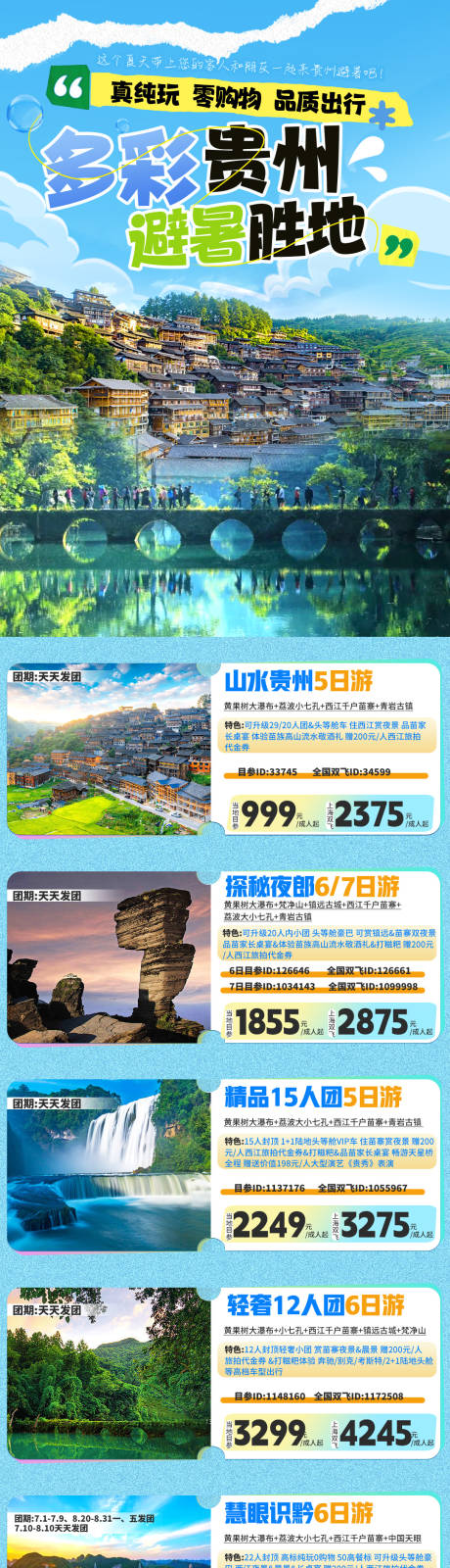 源文件下載【享設計】搜索編號：18510032351547070【多彩貴州合計海報】