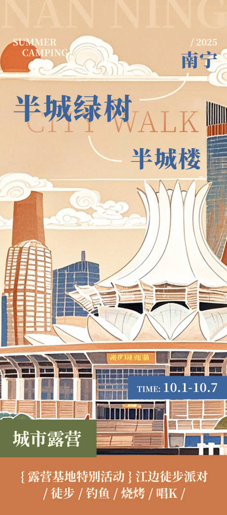 源文件下载【享设计】搜索编号：64630032728445395【南宁城市插画海报】