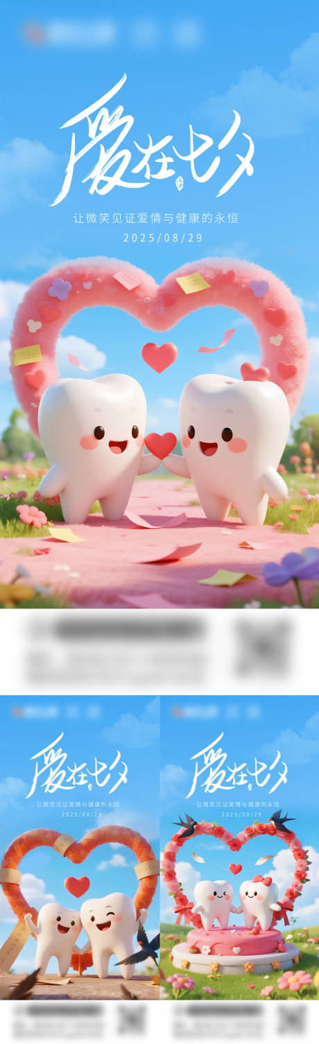 源文件下载【享设计】搜索编号：12570032693461613【口腔七夕情人节】