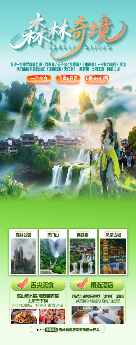 源文件下載【享設計】搜索編號：26150032328134446【張家界海報】