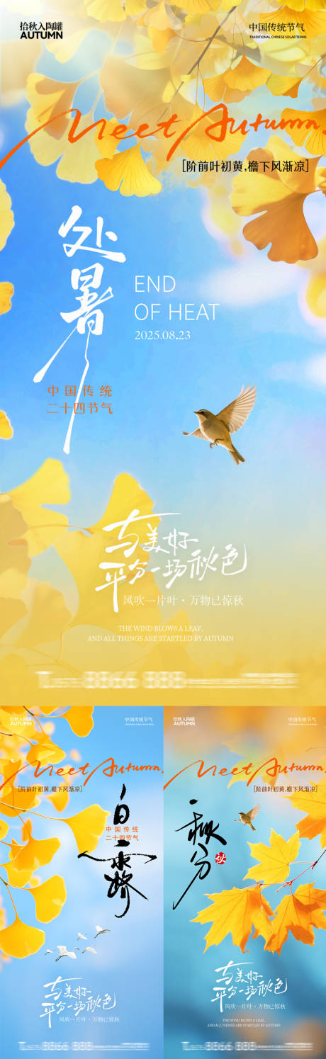 源文件下载【享设计】搜索编号：11270032600336047【处暑白露秋分】