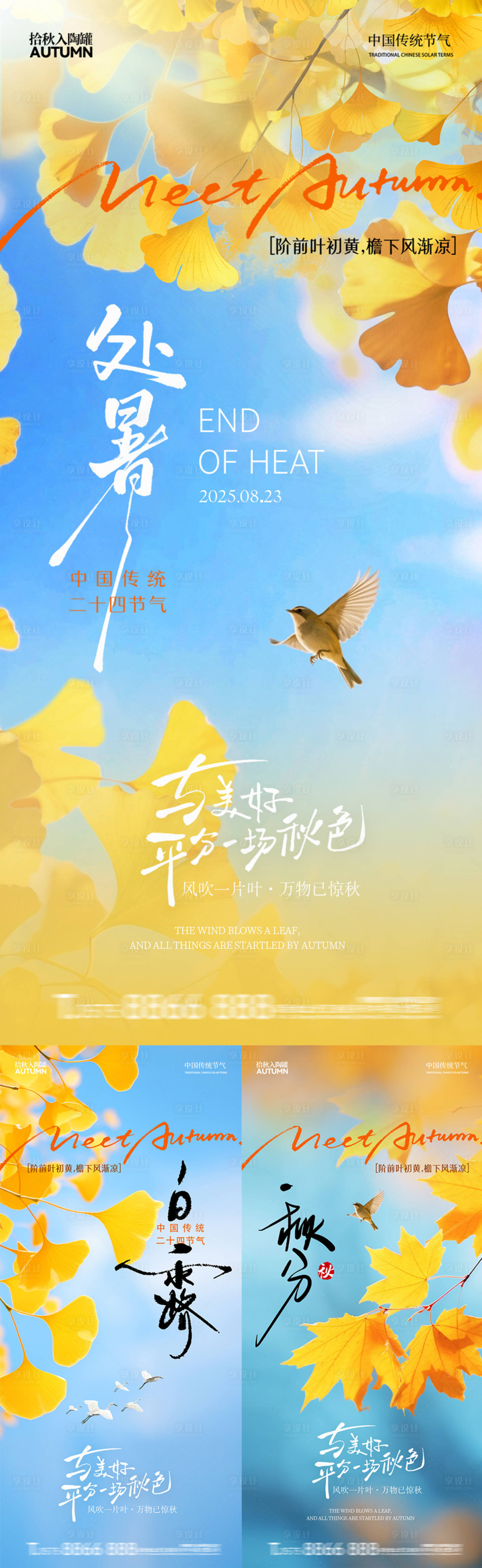 源文件下载【享设计】搜索编号：11270032600336047【处暑白露秋分】