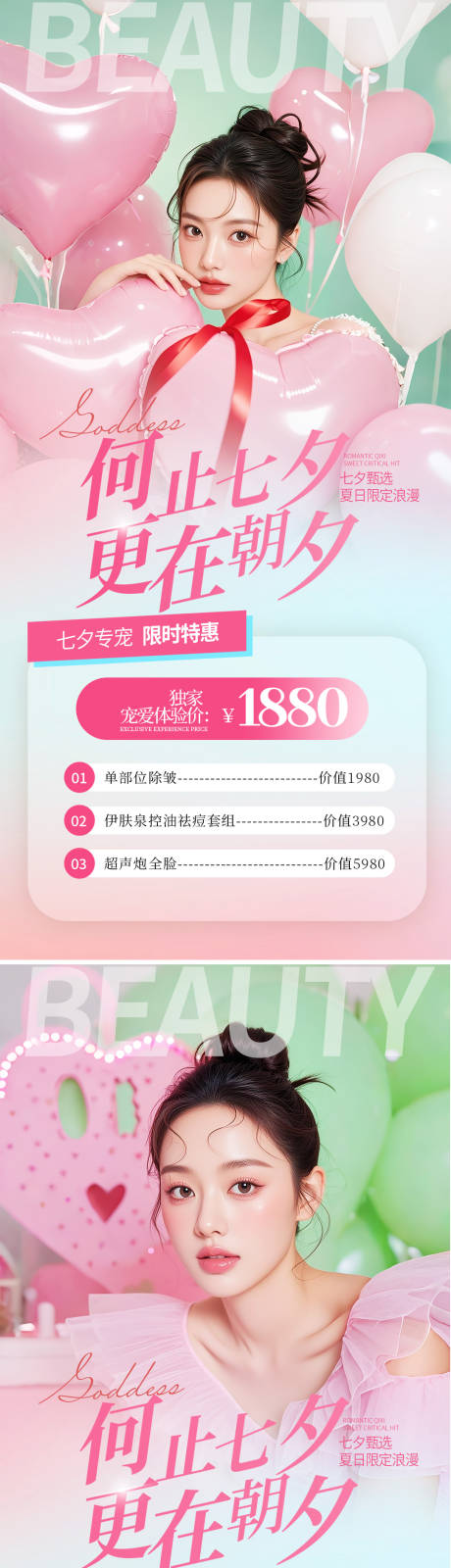 源文件下載【享設計】搜索編號：26420032384439118【美業七夕節活動海報】