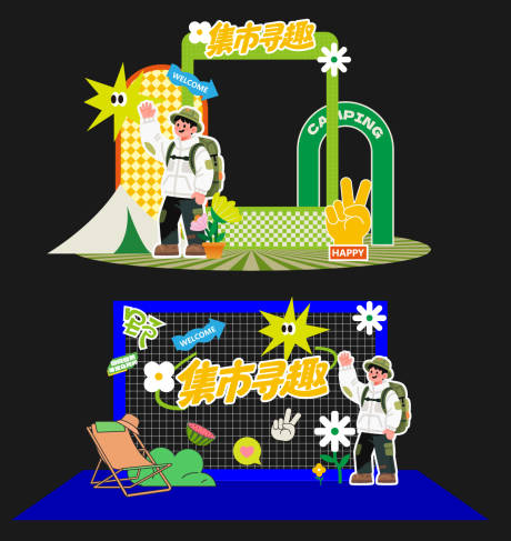 源文件下載【享設(shè)計】搜索編號：57890032341768234【露營集市美陳】