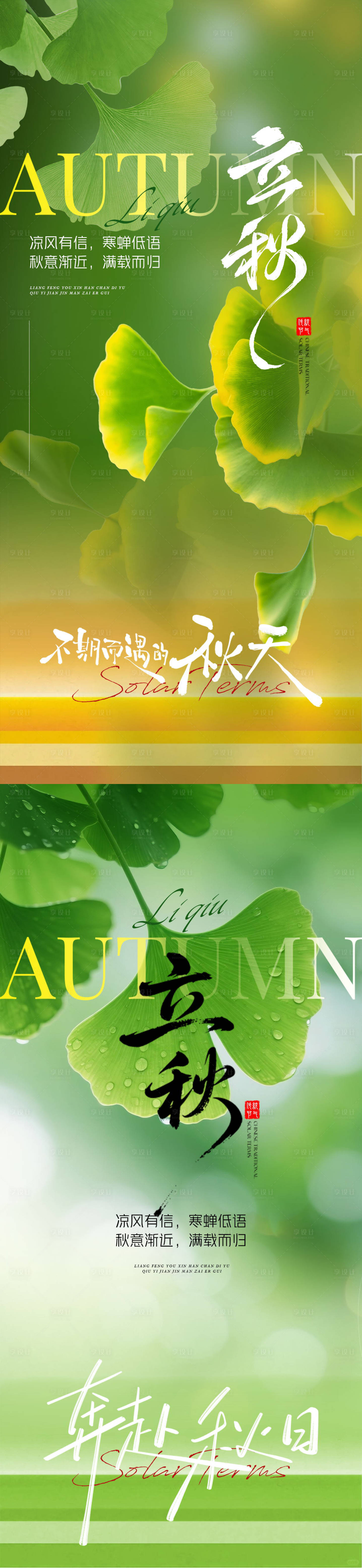 源文件下载【享设计】搜索编号：55330032318118988【立秋意境节气地产海报】