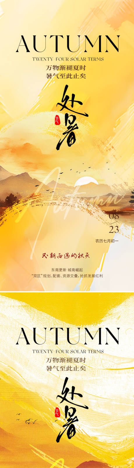源文件下載【享設(shè)計(jì)】搜索編號(hào)：62830032575613732【處暑簡約意境節(jié)氣海報(bào)】