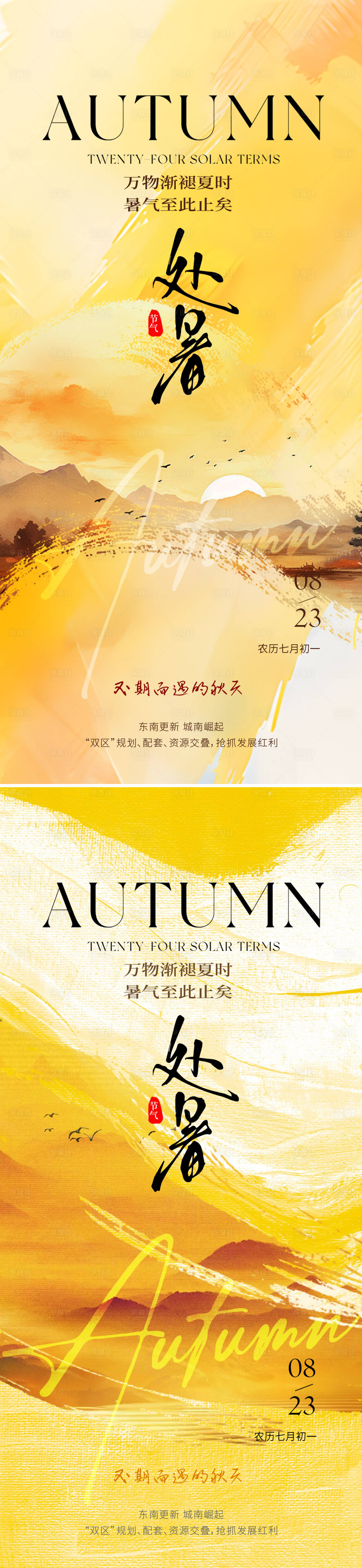 源文件下載【享設計】搜索編號：62830032575613732【處暑簡約意境節氣海報】