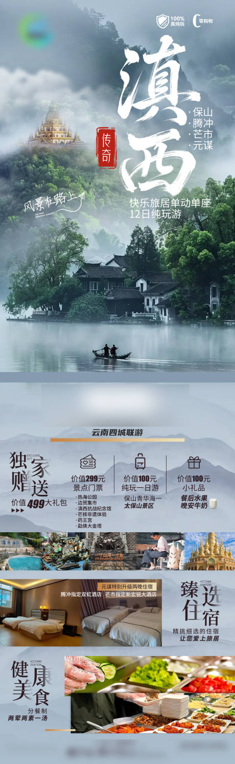 源文件下载【享设计】搜索编号：70280032726391258【滇西旅游长图】