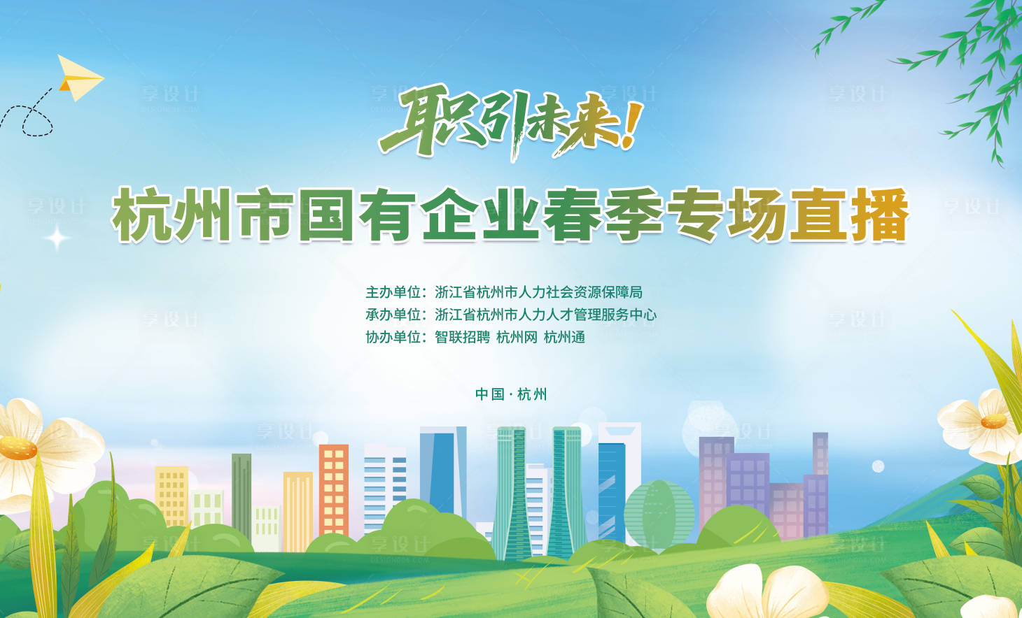 源文件下载【享设计】搜索编号：32990032411801990【春天城市背景】