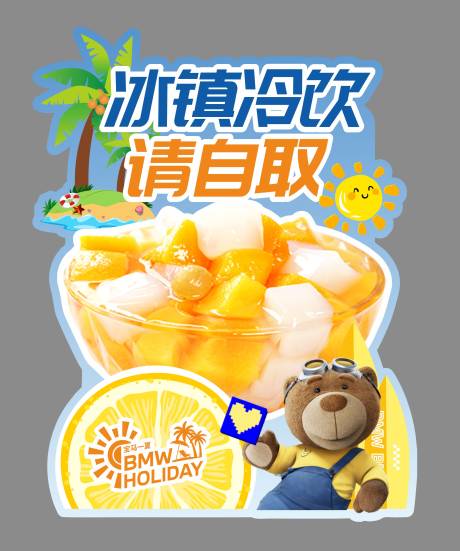 源文件下载【享设计】搜索编号：84980032502477103【宝马夏日冷饮造型】
