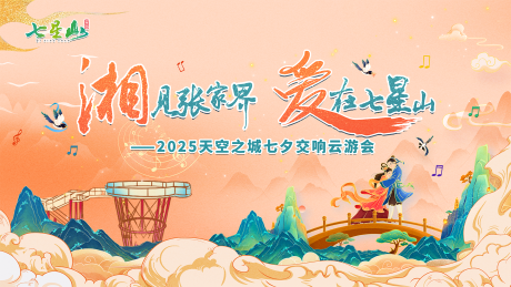 源文件下载【享设计】搜索编号：46520032753527917【文旅七夕交响云游会主视觉】