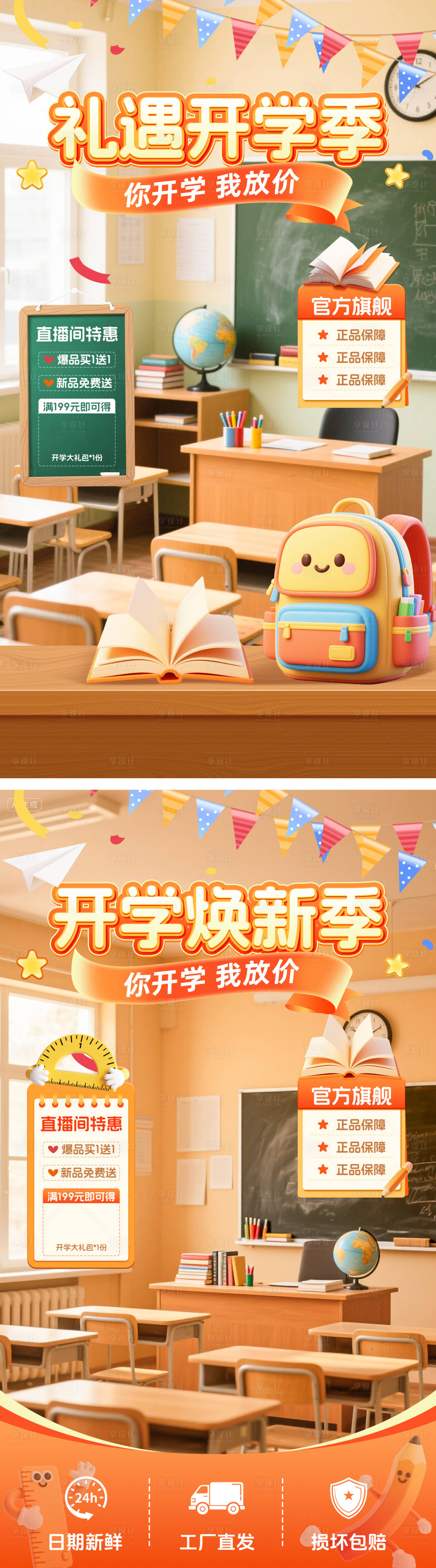 源文件下载【享设计】搜索编号：20600032726386797【礼遇开学季直播间贴片海报】