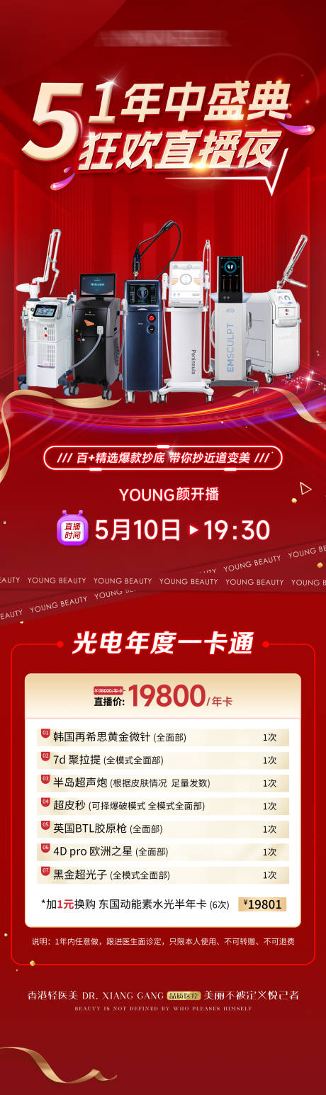 源文件下载【享设计】搜索编号：92910032462391277【医美51活动卡项长图直播】