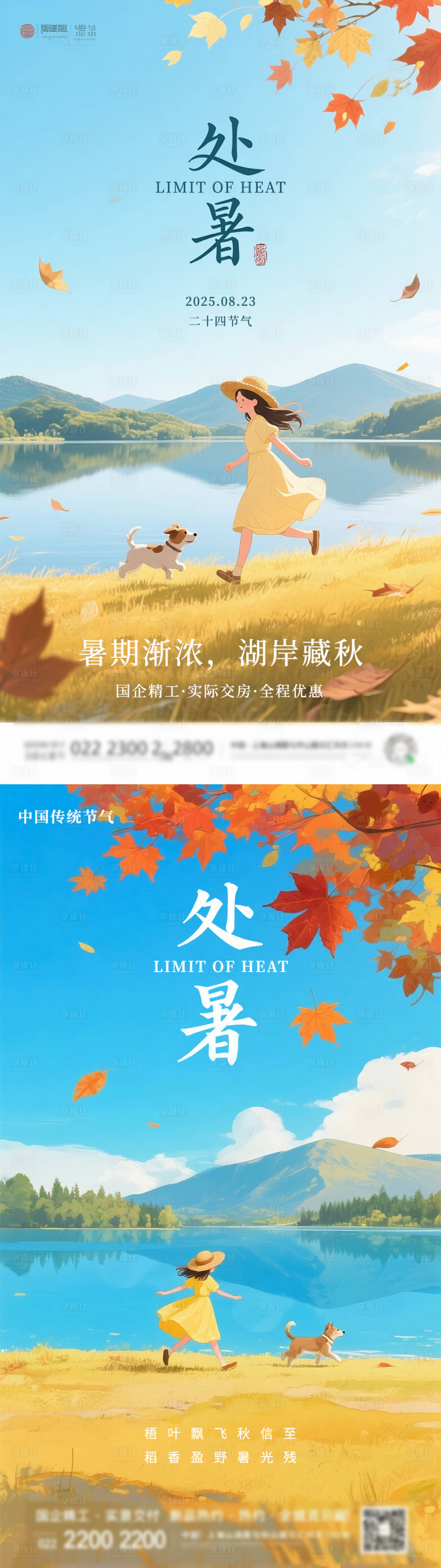 源文件下载【享设计】搜索编号：54320032384151825【处暑海报】