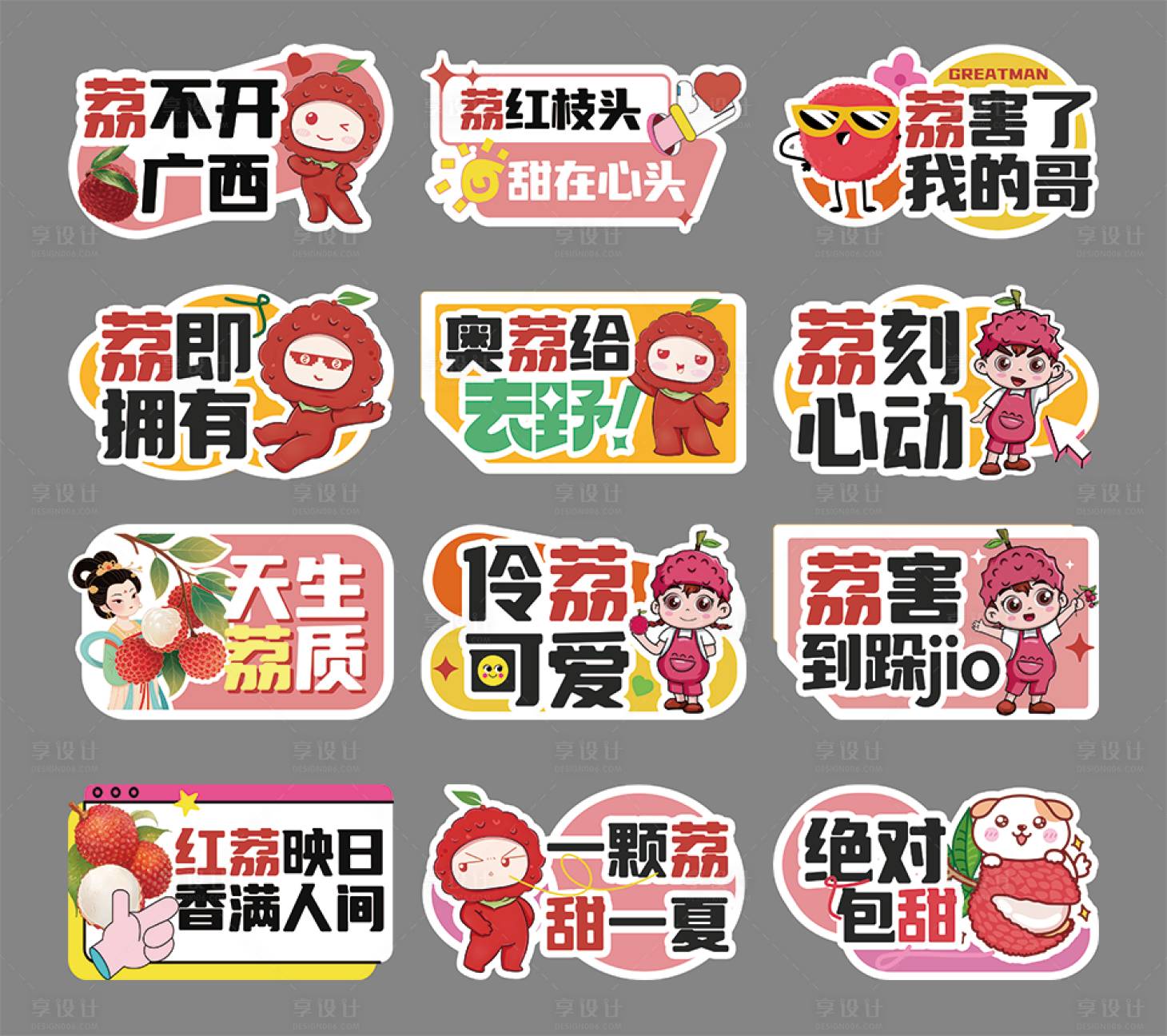 源文件下載【享設計】搜索編號：84110032340123037【荔枝異形手舉牌】