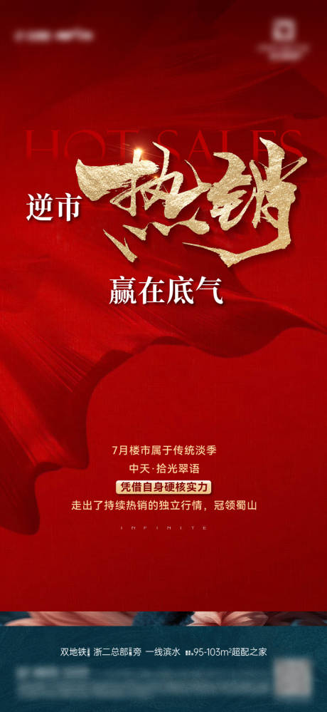 源文件下载【享设计】搜索编号：65930032320708705【地产热销卖压海报】
