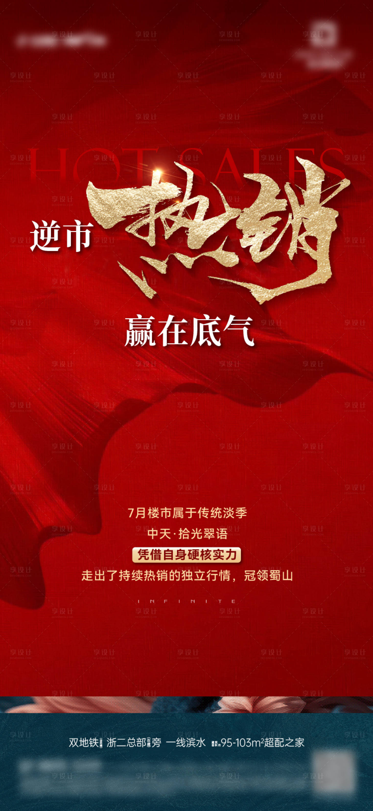 源文件下载【享设计】搜索编号：65930032320708705【地产热销卖压海报】