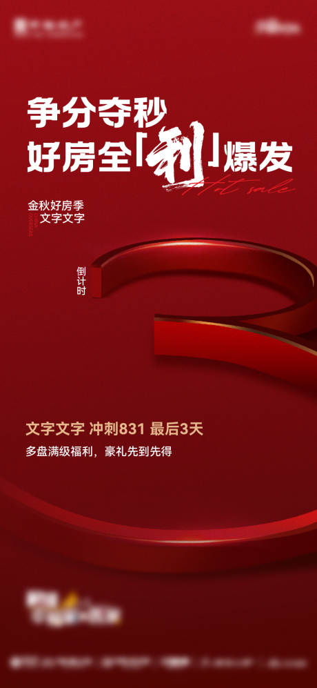 源文件下载【享设计】搜索编号：72230032770735352【房地产倒计时3天海报】