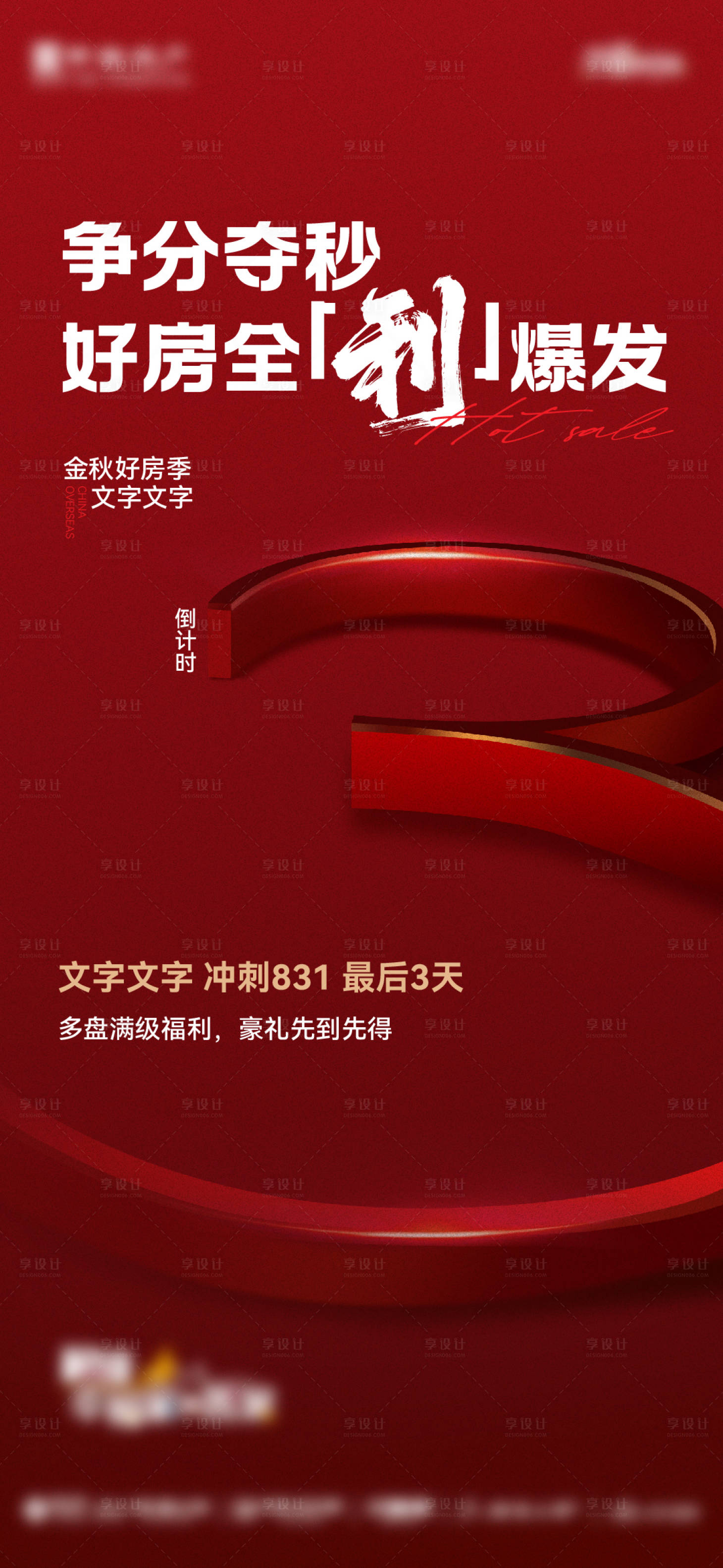 源文件下载【享设计】搜索编号：72230032770735352【房地产倒计时3天海报】