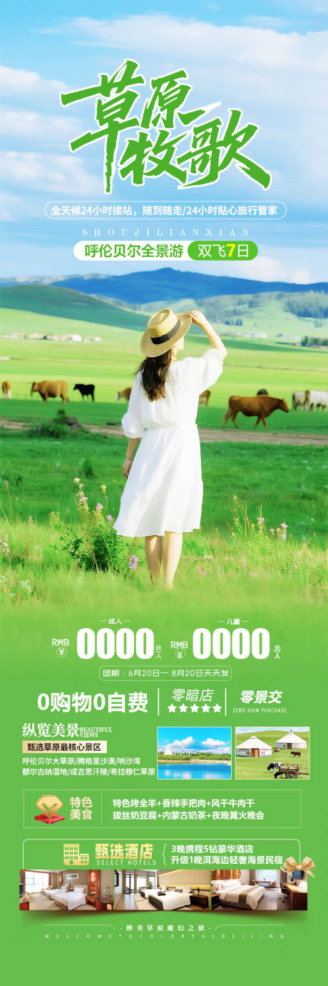 呼伦贝尔草原旅游海报