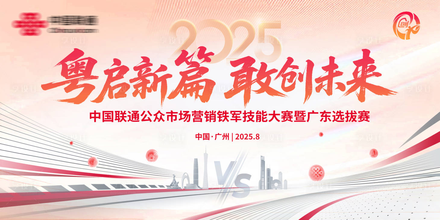 源文件下载【享设计】搜索编号：25180032736909972【粤启新篇敢创未来主画面】