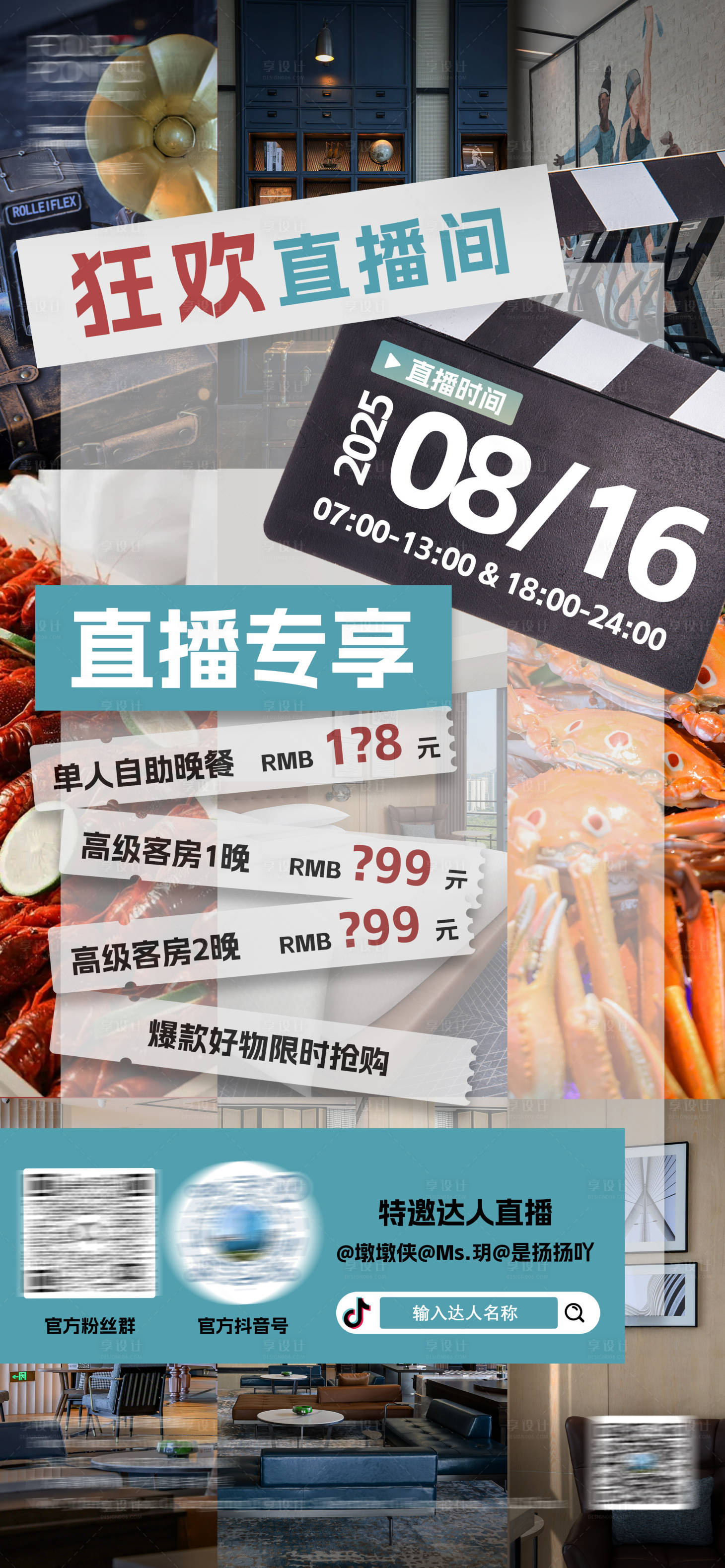 源文件下载【享设计】搜索编号：79910032653815378【酒店直播预告海报】