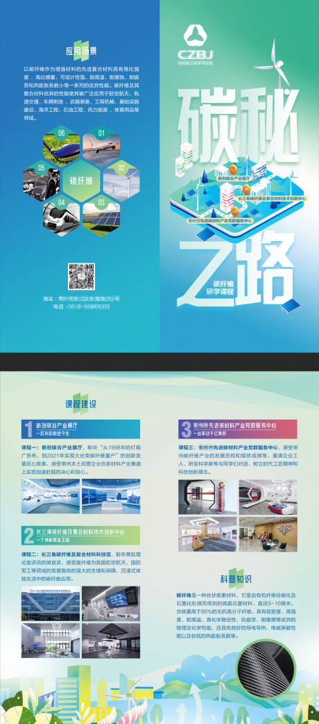 源文件下载【享设计】搜索编号：18250032547308654【新能源碳纤维材料环保低碳研学游折页】
