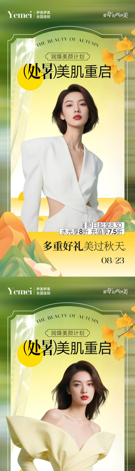 源文件下载【享设计】搜索编号：40370032413669972【医美处暑系列海报】