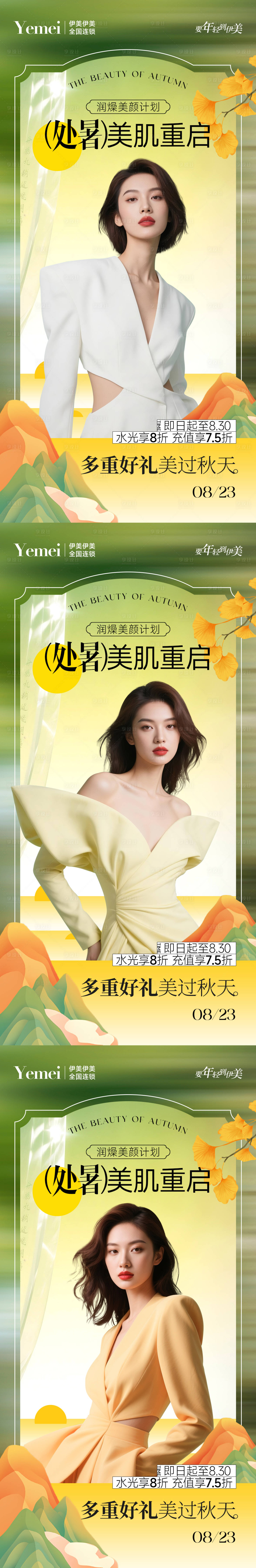 源文件下载【享设计】搜索编号：40370032413669972【医美处暑系列海报】