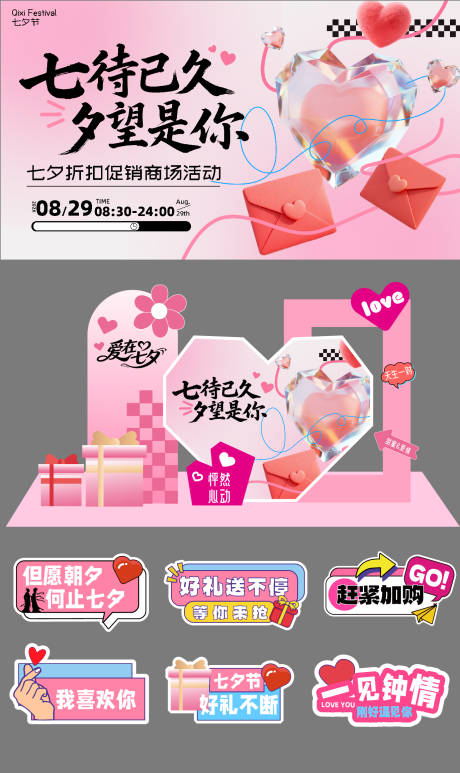 源文件下載【享設計】搜索編號：13200032439495398【商場七夕活動系列設計】
