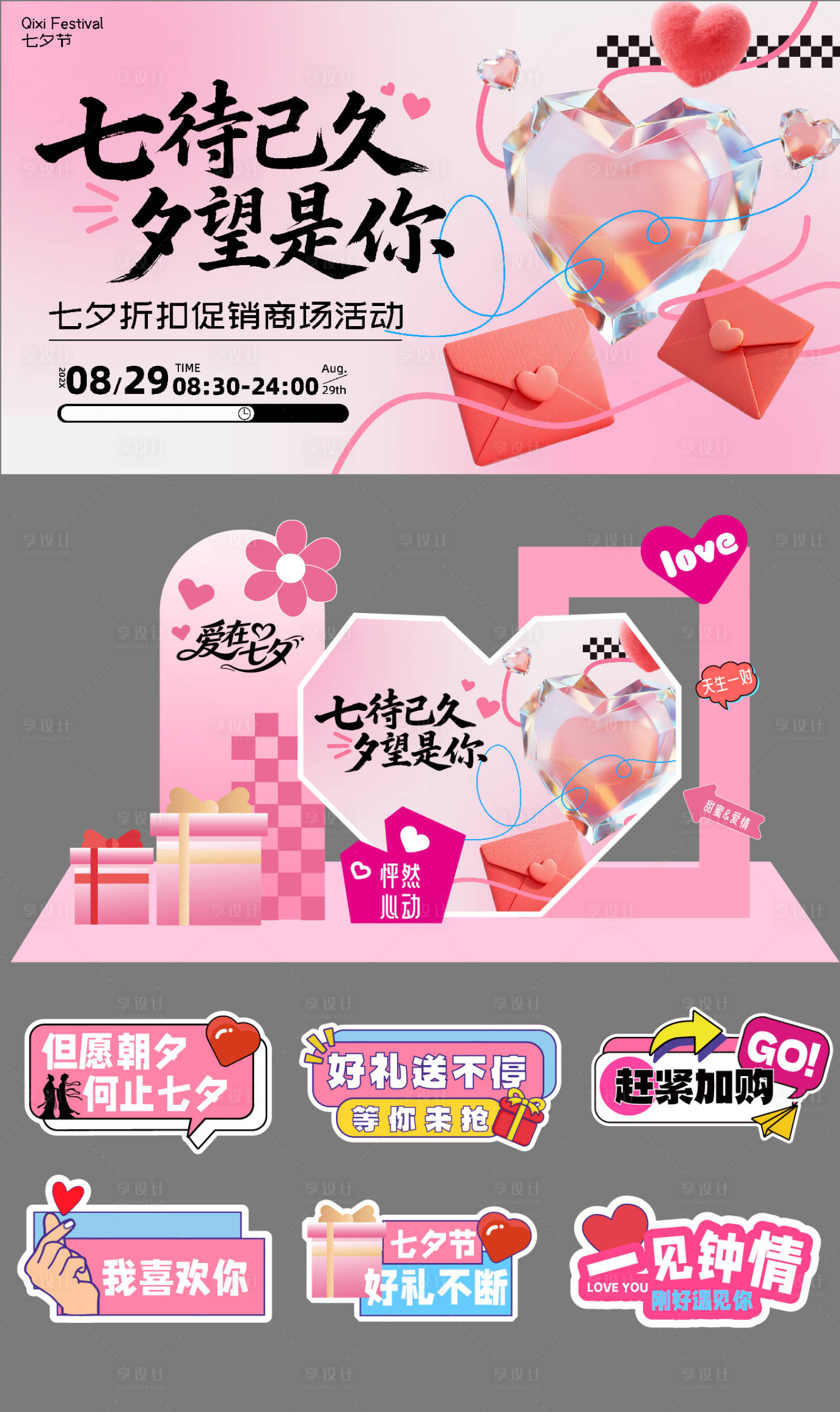 源文件下載【享設計】搜索編號：13200032439495398【商場七夕活動系列設計】
