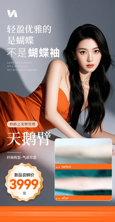 源文件下载【享设计】搜索编号：41680032445501040【天鹅臂玲珑臂吸脂宣传海报】