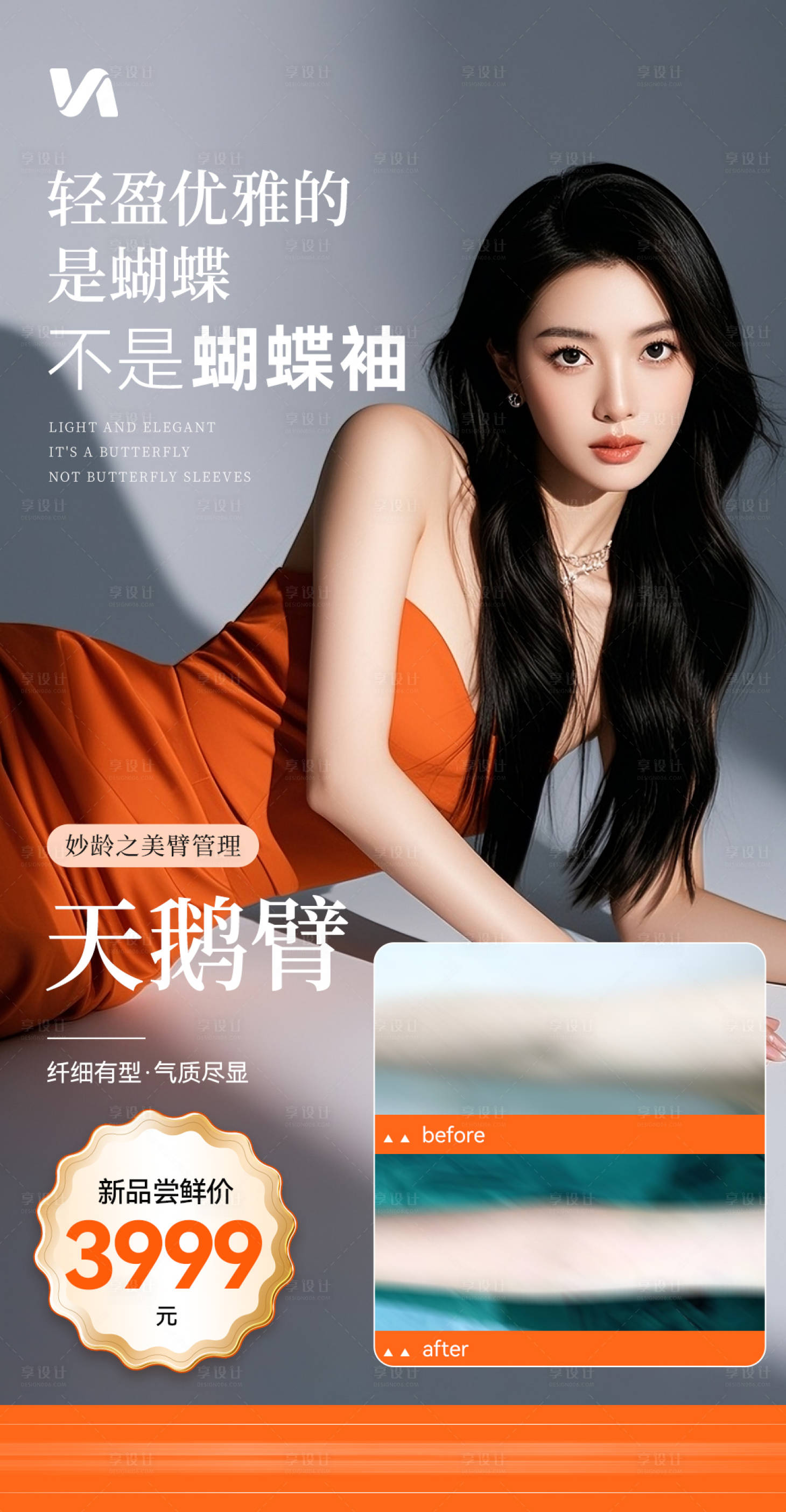 源文件下载【享设计】搜索编号：41680032445501040【天鹅臂玲珑臂吸脂宣传海报】
