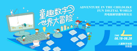 源文件下载【享设计】搜索编号：29870032345789563【童趣数字世界大冒险背景板】