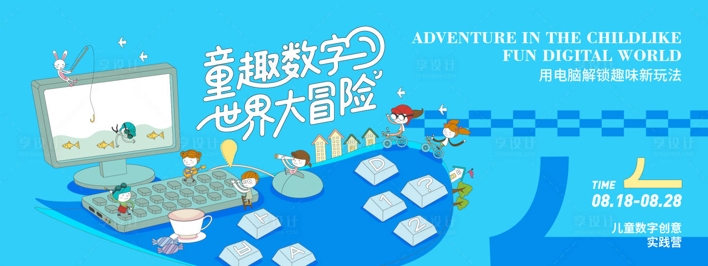 源文件下载【享设计】搜索编号：29870032345789563【童趣数字世界大冒险背景板】