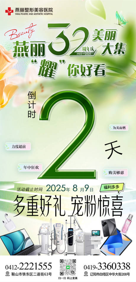 源文件下載【享設計】搜索編號：79280032318551046【醫美夏季倒計時海報】