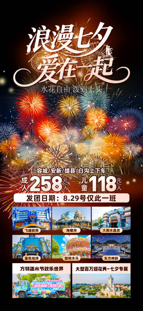 源文件下载【享设计】搜索编号：69480032828009468【七夕烟花旅游海报】