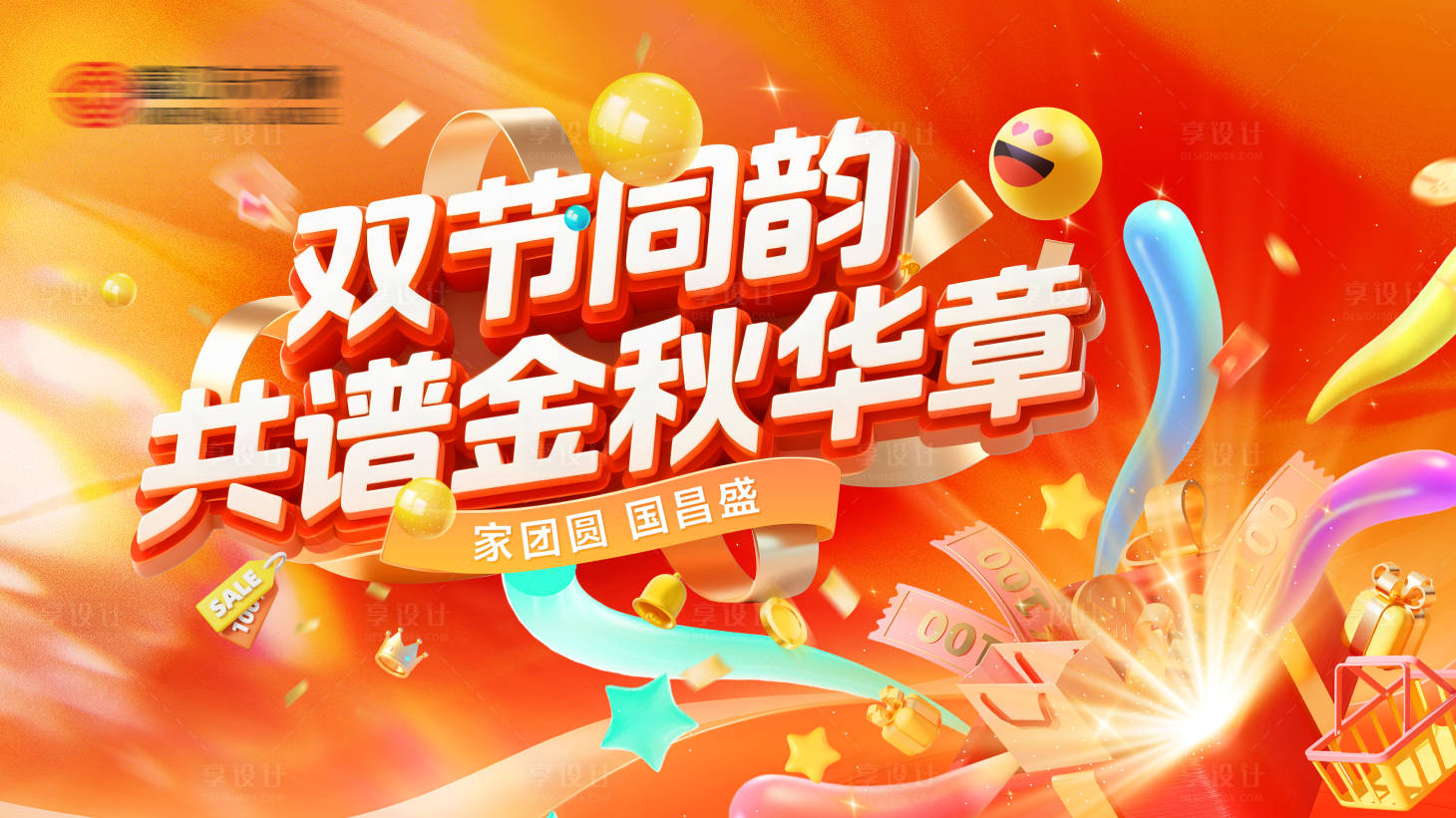 源文件下载【享设计】搜索编号：65890032732564273【商场秋季背景板】