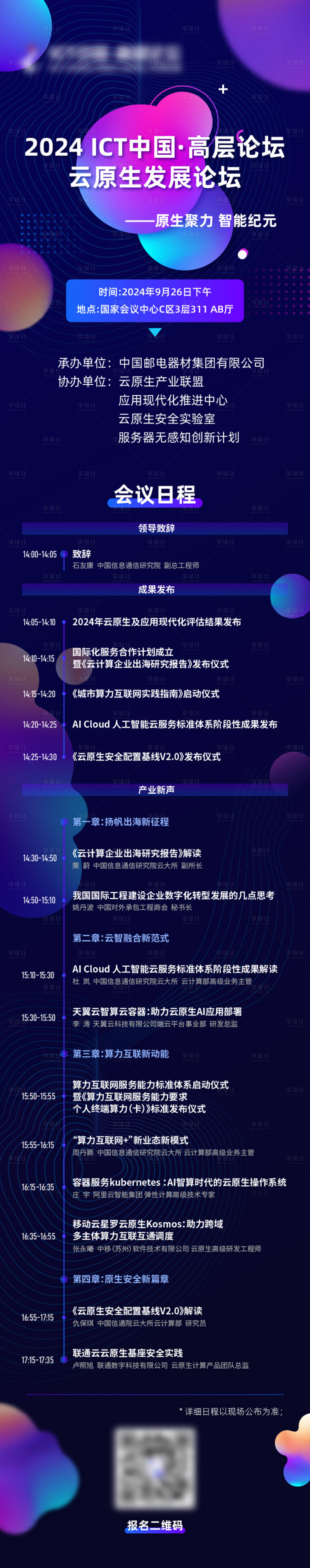 源文件下載【享設(shè)計】搜索編號：18720032561638124【主畫面KV科技年會議程長圖日程圖流程】