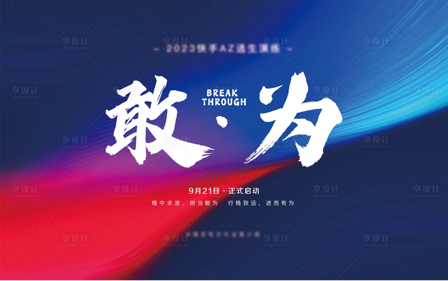 源文件下载【享设计】搜索编号：84960032270151338【敢为背景板】