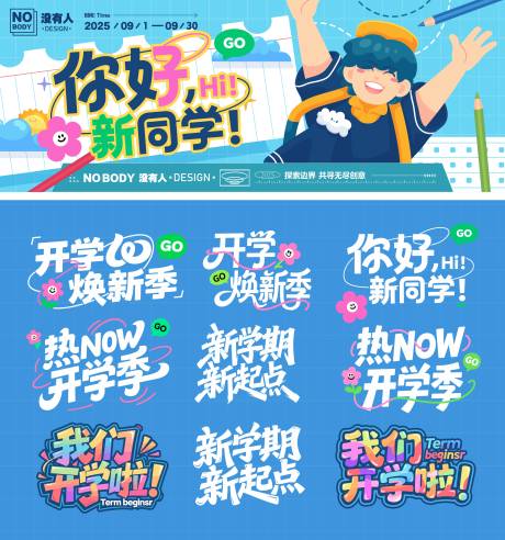 源文件下載【享設計】搜索編號：82030032515211403【開學季標題背景板】