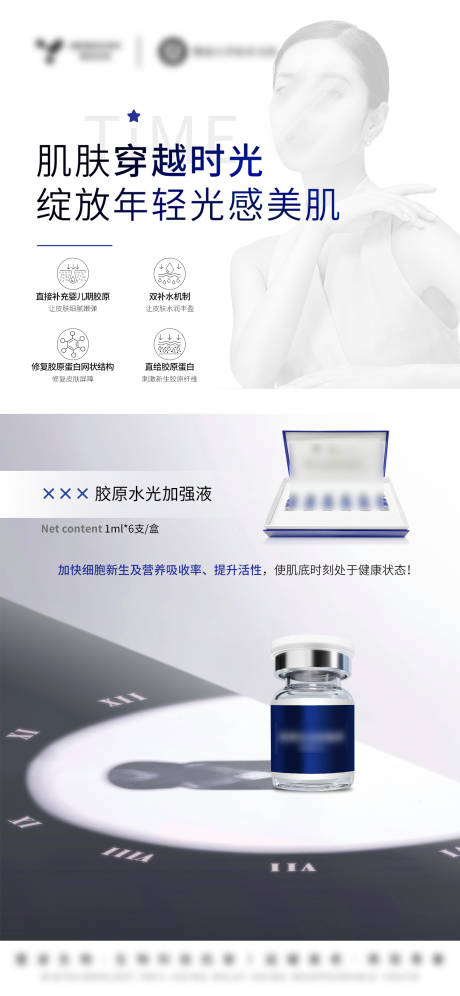 源文件下载【享设计】搜索编号：56380032643574506【医美美业护肤品三型胶原水光海报】