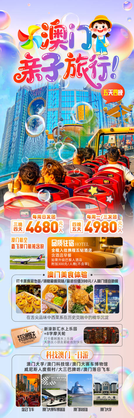 源文件下載【享設計】搜索編號：62960032510076822【澳門親子旅游長圖】
