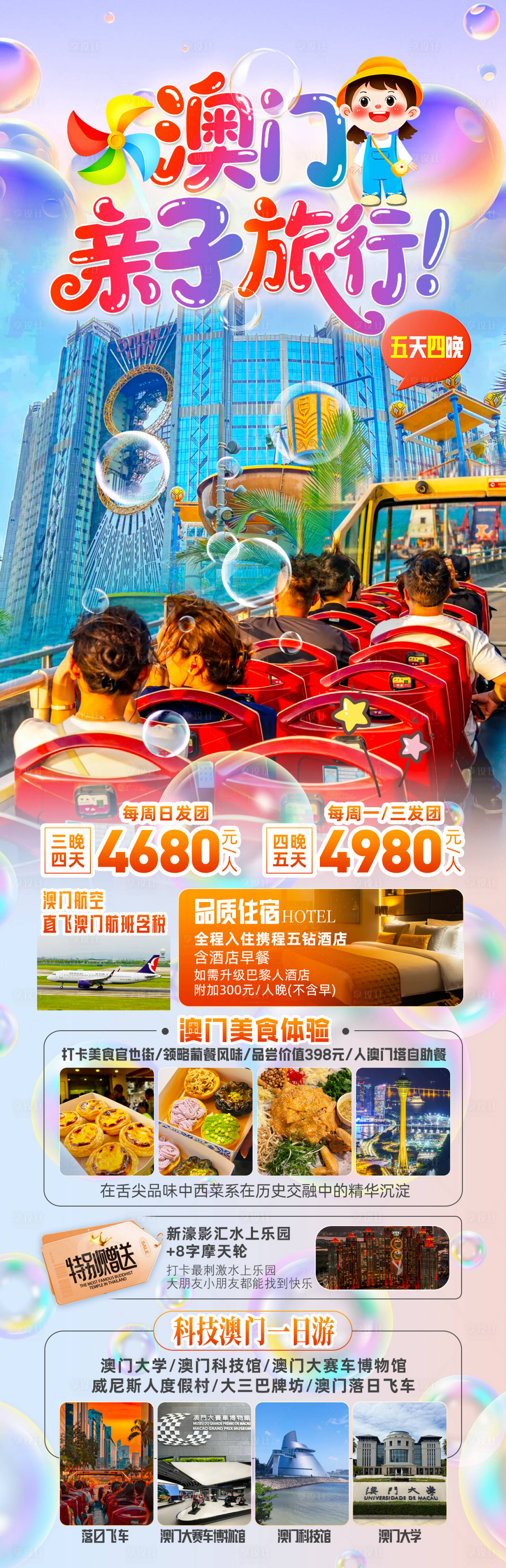 源文件下載【享設計】搜索編號：62960032510076822【澳門親子旅游長圖】