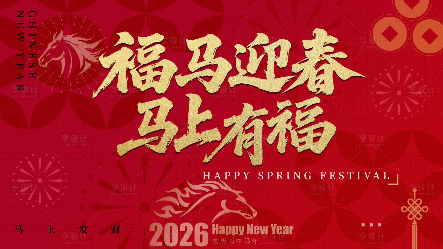 源文件下载【享设计】搜索编号：53170032770621033【2026马年红金主视觉】