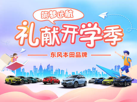 源文件下載【享設計】搜索編號：26810032796779866【汽車開學背景】