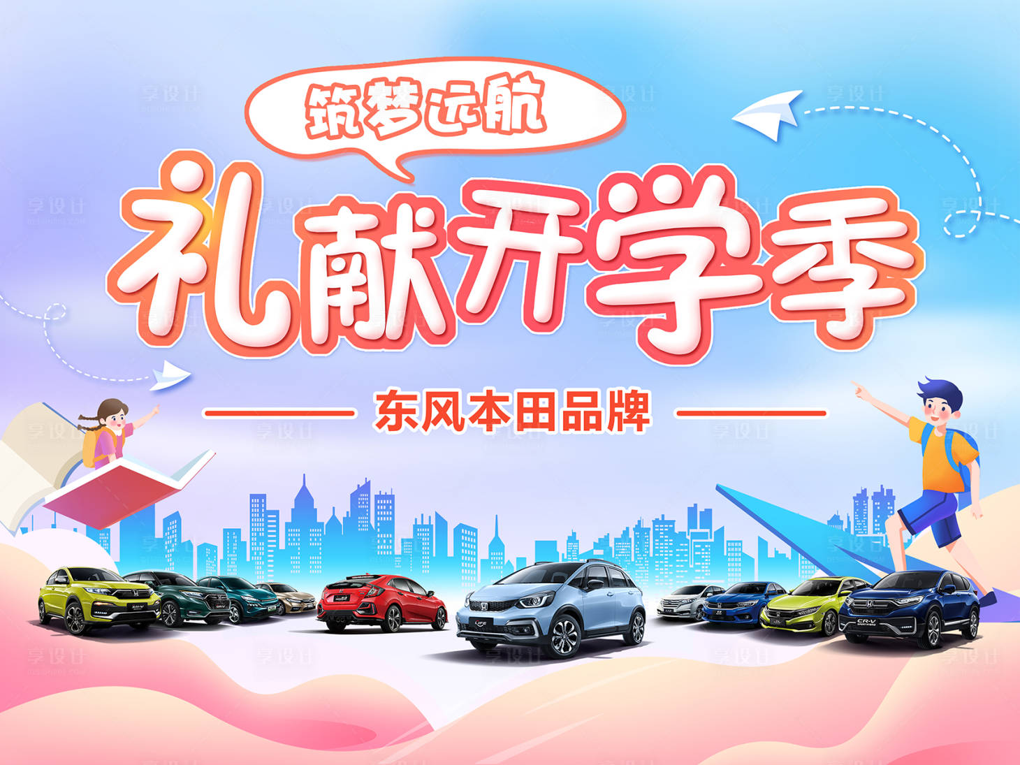 源文件下载【享设计】搜索编号：26810032796779866【汽车开学背景】